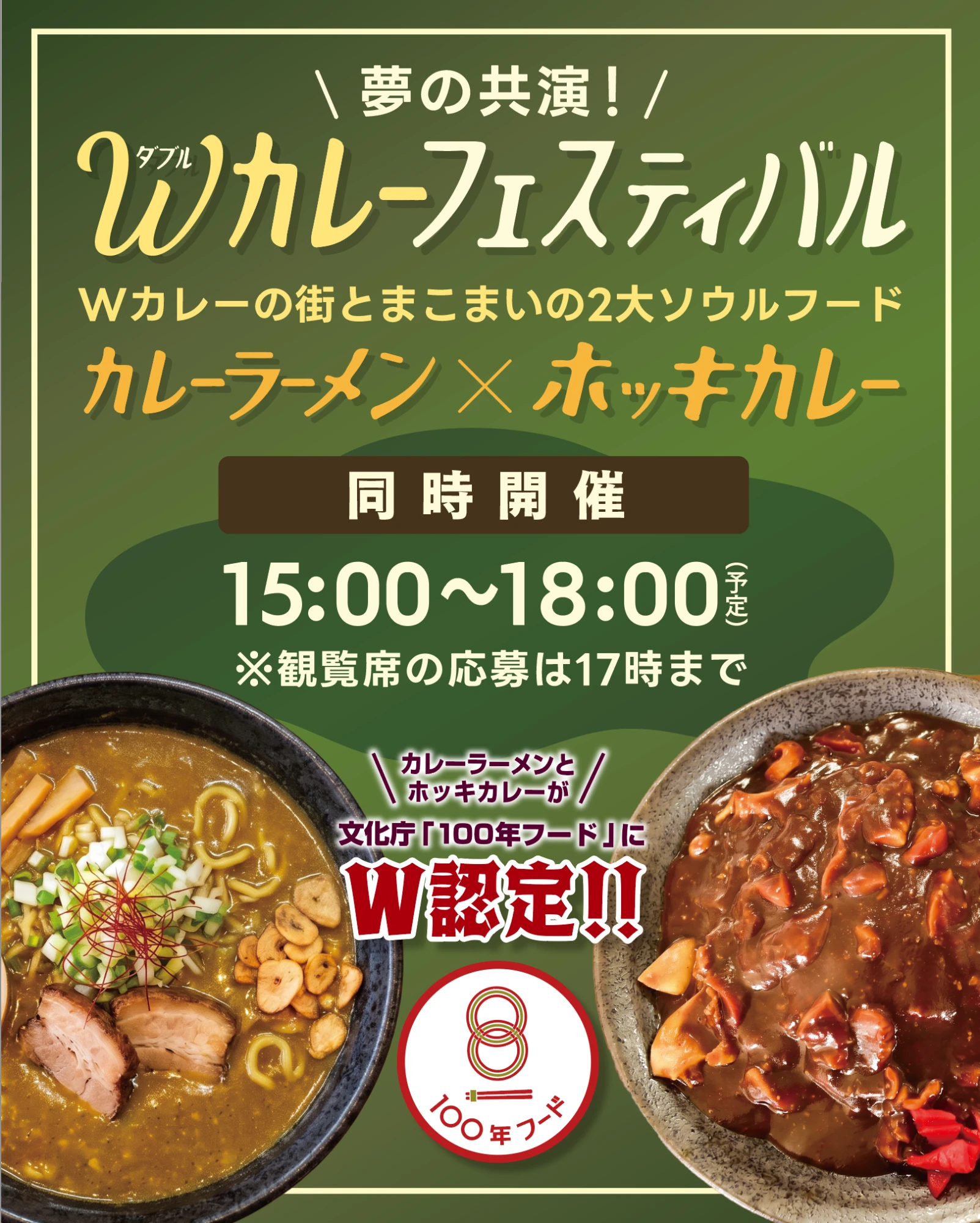 夢の共演！Wカレーフェスティバル。カレーラーメン×ホッキカレー 同時開催 15:00〜18:00（予定）※観覧席の応募は17時まで